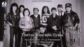 ᠲᠡᠮᠡᠭᠡᠨ ᠵᠢᠩ ᠦ᠋ᠨ ᠴᠤᠪᠤᠭ᠎ᠠ-ᠰᠤᠶᠤᠯ ᠡᠷᠳᠡᠨᠢ᠎ ᠬᠠᠮᠲᠤᠯᠢᠭTemeen jingiin tsuvaa-Soyol Erdene khamtlagТэмээн жингийн цуваа-Соёл Эрдэнэ хамтлаг