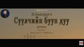 ᠰᠡᠭᠦᠯᠴᠢ ᠶ᠋ᠢᠨ ᠪᠤᠤ ᠶ᠋ᠢᠨ ᠳᠠᠭᠤ15- ᠨ ∙ ᠪᠠᠨᠽᠠᠷᠠᠭᠴᠢСүүлчийн буун дуу_ Н.Банзрагч
