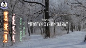 ᠪᠦᠰᠡᠭᠦᠢ ᠬᠥᠮᠦᠨ ᠦ᠌ ᠵᠠᠶᠠᠭ᠎ᠠ - ᠳ ∙ ᠣᠰᠬᠣᠨᠪᠠᠶᠠᠷ᠂ ᠢ᠊ ∙ ᠬᠡᠰᠢᠭᠵᠠᠶᠠᠭ᠎ᠠБүсгүй хүний заяа_ Д.Осгонбаяр, И.Хишигзаяа