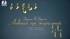 ᠠᠪᠤ ᠲᠠᠢ ᠬᠥᠮᠦᠨ ᠵᠢᠷᠭᠠᠯ ᠲᠠᠢ- ᠪ ∙ ᠲᠤᠤᠯᠢᠮ᠎ᠠDuulim - Aavtai hun jargaltai  Б.Дуулим - Аавтай хүн жаргалтай