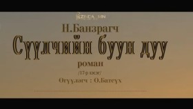 ᠰᠡᠭᠦᠯᠴᠢ ᠶ᠋ᠢᠨ ᠪᠤᠤ ᠶ᠋ᠢᠨ ᠳᠠᠭᠤ17- ᠨ ∙ ᠪᠠᠨᠽᠠᠷᠠᠭᠴᠢСүүлчийн буун дуу_ Н.Банзрагч