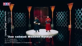 ᠵᠠᠩ ᠰᠠᠢᠲᠠᠢ ᠮᠣᠩᠭᠣᠯ ᠪᠦᠰᠡᠭᠦᠢ ᠎ᠨ ∙ ᠪᠠᠰᠠᠩᠳᠣᠷᠵᠢ᠂ ᠡ᠊ ∙ ᠣᠴᠢᠷᠰᠠᠢᠬᠠᠨZan saitai Mongol bvsgvi-Зан сайтай Монгол бүсгүй _Н.Баасандорж, Э.Очирсайхан