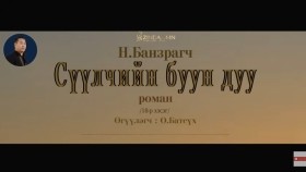 ᠰᠡᠭᠦᠯᠴᠢ ᠶ᠋ᠢᠨ ᠪᠤᠤ ᠶ᠋ᠢᠨ ᠳᠠᠭᠤ18- ᠨ ∙ ᠪᠠᠨᠽᠠᠷᠠᠭᠴᠢСүүлчийн буун дуу_ Н.Банзрагч