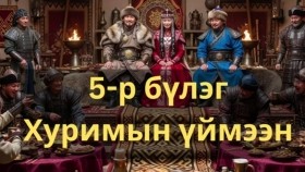 ᠬᠤᠷᠢᠮ ᠤ᠋ᠨ ᠦᠢᠮᠡᠭᠡᠨ-ᠬᠥᠬᠡ ᠰᠤᠳᠤᠷ ᠤ᠋ᠨ ᠦᠯᠢᠭᠡᠷ ᠪᠦᠯᠦᠭ 005Хөх судрын үлгэр бүлэг