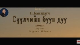 ᠰᠡᠭᠦᠯᠴᠢ ᠶ᠋ᠢᠨ ᠪᠤᠤ ᠶ᠋ᠢᠨ ᠳᠠᠭᠤ21- ᠨ ∙ ᠪᠠᠨᠽᠠᠷᠠᠭᠴᠢСүүлчийн буун дуу_ Н.Банзрагч