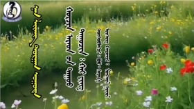ᠨᠠᠨ ᠯᠢᠶᠠᠩ ᠲᠣᠷᠭᠠᠨ ᠤᠭᠤᠲᠠ - ᠬᠣᠷᠴᠢᠨ ᠠᠷᠠᠳ ‍ᠤᠨ ᠳᠠᠭᠤᠤ᠂ᠳᠠᠭᠤᠴᠢᠨ᠄ ᠬᠠᠢ ᠶᠢᠩ  Нан лиан торгон уут - Хорчин ардын дуу᠂дуучин᠄ Хай ин