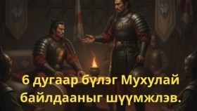 ᠮᠤᠬᠤᠯᠠᠢ ᠪᠠᠢᠯᠳᠤᠭᠠᠨ ᠢ᠋ ᠰᠢᠭᠦᠮᠵᠢᠯᠡᠪᠡ-ᠬᠥᠬᠡ ᠰᠤᠳᠤᠷ ᠤ᠋ᠨ ᠦᠯᠢᠭᠡᠷ ᠪᠦᠯᠦᠭ 006Хөх судрын үлгэр бүлэг