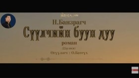 ᠰᠡᠭᠦᠯᠴᠢ ᠶ᠋ᠢᠨ ᠪᠤᠤ ᠶ᠋ᠢᠨ ᠳᠠᠭᠤ22- ᠨ ∙ ᠪᠠᠨᠽᠠᠷᠠᠭᠴᠢСүүлчийн буун дуу_ Н.Банзрагч