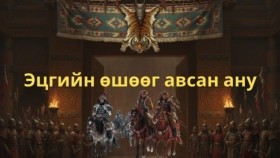 ᠴᠢᠩᠭᠢᠰ ᠬᠠᠭᠠᠨ ᠤ᠋ ᠵᠠᠯᠠᠭᠤ ᠨᠠᠰᠤ-ᠬᠥᠬᠡ ᠰᠤᠳᠤᠷ ᠤ᠋ᠨ ᠦᠯᠢᠭᠡᠷ ᠪᠦᠯᠦᠭ 007Хөх судрын үлгэр бүлэг