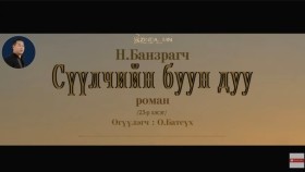 ᠰᠡᠭᠦᠯᠴᠢ ᠶ᠋ᠢᠨ ᠪᠤᠤ ᠶ᠋ᠢᠨ ᠳᠠᠭᠤ23- ᠨ ∙ ᠪᠠᠨᠽᠠᠷᠠᠭᠴᠢСүүлчийн буун дуу_ Н.Банзрагч