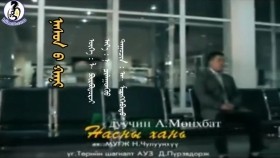 ᠨᠠᠰᠤᠨ ᠤ᠋ ᠬᠠᠨᠢ-ᠠ᠊· ᠮᠥᠩᠬᠡᠪᠠᠲᠤNasny khani-A·MönkhbatНасны хань-А·Мөнхбат
