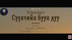 ᠰᠡᠭᠦᠯᠴᠢ ᠶ᠋ᠢᠨ ᠪᠤᠤ ᠶ᠋ᠢᠨ ᠳᠠᠭᠤ24- ᠨ ∙ ᠪᠠᠨᠽᠠᠷᠠᠭᠴᠢСүүлчийн буун дуу_ Н.Банзрагч