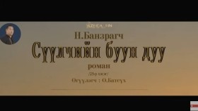 ᠰᠡᠭᠦᠯᠴᠢ ᠶ᠋ᠢᠨ ᠪᠤᠤ ᠶ᠋ᠢᠨ ᠳᠠᠭᠤ25- ᠨ ∙ ᠪᠠᠨᠽᠠᠷᠠᠭᠴᠢСүүлчийн буун дуу_ Н.Банзрагч