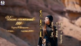 ᠢᠩᠭᠡᠨ ᠲᠡᠮᠡᠭᠡᠨ ᠦ᠌ ᠳᠠᠭᠤᠤIngen temeenii duu-Bayarhishig-Ингэн тэмээний дуу- Баярхишиг