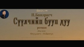 ᠰᠡᠭᠦᠯᠴᠢ ᠶ᠋ᠢᠨ ᠪᠤᠤ ᠶ᠋ᠢᠨ ᠳᠠᠭᠤ26- ᠨ ∙ ᠪᠠᠨᠽᠠᠷᠠᠭᠴᠢСүүлчийн буун дуу_ Н.Банзрагч