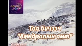 ᠠᠮᠢᠳᠤᠷᠠᠯ ᠤ᠋ᠨ ᠠᠮᠲᠠ-ᠲᠠᠯ᠎ᠠ ᠪᠢᠴᠢᠭᠡᠴᠢАмьдралын амт-Тал бичээч
