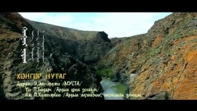 ᠬᠣᠩᠭᠣᠷ ᠨᠤᠲᠤᠭ -ᠡ᠊ ᠡᠩᠬᠡᠡᠷᠳᠡᠨᠢHongor nutag-EnkherdeneХонгор нутаг-Э.Энх-Эрдэнэ