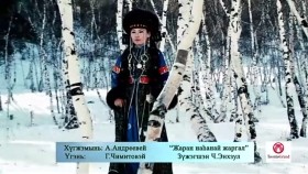 ᠵᠢᠷᠠᠨ ᠨᠠᠰᠤᠨ ᠤ᠋ ᠵᠢᠷᠭᠠᠯ-ᠴ ∙ ᠡᠩᠬᠡᠵᠤᠯБуриад дуу. Жаран наhанай жаргал. Зүжэгшэн Ч.Энхзул