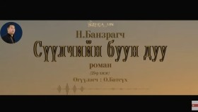 ᠰᠡᠭᠦᠯᠴᠢ ᠶ᠋ᠢᠨ ᠪᠤᠤ ᠶ᠋ᠢᠨ ᠳᠠᠭᠤ29- ᠨ ∙ ᠪᠠᠨᠽᠠᠷᠠᠭᠴᠢСүүлчийн буун дуу_ Н.Банзрагч