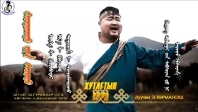 ᠬᠤᠲᠤᠭᠲᠤ ᠶ᠋ᠢᠨ ᠬᠤᠷᠳᠤ -ᠡ᠊·ᠲᠥᠷᠥᠮᠠᠨᠳᠤᠬᠤKhutagtyn khurd-E·TörmandukhuХутагтын хурд-Э·Төрмандуху