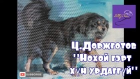 ᠨᠣᠬᠠᠢ ᠭᠡᠷ ᠲᠦ᠍ ᠬᠥᠮᠦᠨ ᠤᠷᠠᠳᠠᠭ ᠦᠭᠡᠢ - ᠼ ∙ ᠳᠣᠷᠵᠢᠭᠣᠲᠤᠪНохой гэрт хүн урдаггүй_ Ц.Доржготов