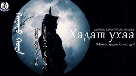 ᠬᠠᠳᠠᠲᠤ ᠬᠤᠸᠠ -ᠪ· ᠡᠩᠬᠡᠲᠠᠢᠪᠤᠩKhadat Ukhaa-B.EnkhtaivanХадат Ухаа-Б.Энхтайван