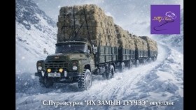 ᠶᠡᠬᠡ ᠵᠠᠮ ᠤ᠋ᠨ ᠲᠦᠭᠦᠴᠡᠭᠡ-ᠰ ∙ ᠫᠦᠷᠪᠦᠰᠦ᠋ᠷᠦᠩИх замын түүчээ-С.Пүрэвсүрэн