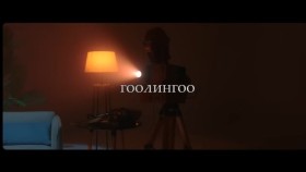 ᠭᠤᠸᠠᠯᠢᠩᠭᠤᠸ᠎ᠠNENE - Goolingoo Гоолингоо