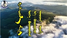 ᠬᠠᠨᠰᠥ᠋ᠮ᠎ᠠ ᠮᠢᠨᠢ - ᠦᠭᠡ᠄ ᠪᠦᠷᠢᠨ᠌ᠥ᠌ᠯᠵᠡᠢ᠂ ᠠᠶ᠎ᠠ᠄ ᠬᠦᠤᠶ᠋ᠢᠷᠡᠭᠡᠴᠢ᠂ ᠳᠠᠭᠤᠴᠢᠨ᠄ ᠤᠷᠠᠨ᠎ᠠ Хансумаа минь - үг᠄ Бүринөлзий᠂ ая᠄ Хүйрээч᠂ дуучин᠄ Урна