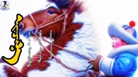 ᠢᠨᠵᠠᠭ᠎ᠠ -ᠡᠩᠬᠡᠬᠤᠨ᠎ᠠ Yanzaga-EnkhhonaЯнзага-Энххона