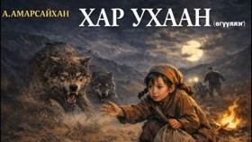 ᠬᠠᠷ᠎ᠠ ᠤᠬᠠᠭᠠᠨ-ᠠ᠊ ∙ ᠠᠮᠤᠷᠰᠠᠢᠬᠠᠨKhar ukhaan-A.Amarsaikhan Хар ухаан-А.Амарсайхан