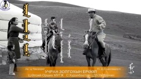 ᠤᠴᠠᠷᠠᠨ ᠵᠣᠯᠭᠠᠬᠤ ᠶ᠋ᠢᠨ ᠢᠷᠦᠭᠡᠯ -ᠴ· ᠥᠯᠵᠡᠢᠣ᠋ᠷᠤᠰᠢᠬᠤ᠂ ᠰ· ᠬᠦᠷᠡᠯᠪᠠᠭᠠᠲᠤᠷУчран золгохын ерөөл-Ц·Өлзийорших,С·Хүрэлбаатар