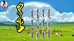 ᠪᠦᠭᠡᠷᠤᠯᠠᠢ - ᠨᠠᠢᠷ ᠬᠠᠮᠲᠤᠯᠢᠭ (ᠬᠣᠷᠴᠢᠨ ᠠᠷᠠᠳ ᠤ᠋ᠨ ᠳᠠᠭᠤᠤ) Бөөрлай - Найр хамтлаг (Хорчин ардын дуу)