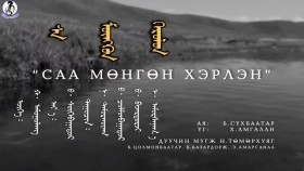 ᠰᠠ ᠮᠥᠩᠭᠥᠨ ᠬᠡᠷᠦᠯᠦᠨ -ᠨ· ᠲᠡᠮᠦᠷᠬᠤᠶᠠᠭ᠂  ᠪ· ᠴᠣᠯᠮᠣᠨᠪᠠᠭᠠᠲᠤᠷ᠂  ᠪ· ᠪᠠᠵᠠᠷᠳᠤᠷᠵᠢ᠂ ᠡ᠊· ᠠᠮᠤᠷᠰᠠᠨᠠᠭ᠎ᠠ Саа мөнгөн хэрлүнSaa mungun Kherlen