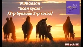 ᠶᠢᠰᠦᠨ ᠬᠦᠰᠡᠯ3-02-ᠮ ∙ ᠵᠠᠪᠠᠭᠠᠨ Yesön khüselМ.Жавган Есөн хүсэл