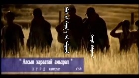 ᠠᠯᠤᠰ ᠤ᠋ᠨ ᠬᠠᠷᠠᠭ᠎ᠠ ᠲᠠᠢ ᠠᠮᠢᠳᠤᠷᠠᠯ -ᠬᠤᠷᠳᠤ ᠬᠠᠮᠲᠤᠯᠢᠭ Алсын хараатай амьдрал-Хурд хамтлаг