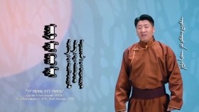 ᠦᠷ᠎ᠡ ᠮᠢᠨᠢ ᠬᠦᠦ ᠮᠢᠨᠢ - ᠴ· ᠪᠠᠲᠤᠡᠷᠳᠡᠨᠢÜr mini khüü mini-Ts·Bat-ErdenҮр минь хүү минь-Ц·Бат-Эрдэн
