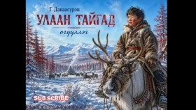 ᠤᠯᠠᠭᠠᠨ ᠲᠠᠢᠭᠠᠳ-ᠭ ∙ ᠳᠠᠸᠠᠰᠦ᠋ᠷᠦᠩ Ulaan taigad-G.DavaasürenУлаан тайгад-Г.Даваасүрэн