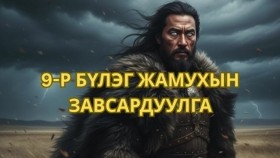ᠵᠠᠮᠤᠬ᠎ᠠ ᠶ᠋ᠢᠨ ᠵᠠᠯᠢ ᠮᠡᠬᠡ-ᠬᠥᠬᠡ ᠰᠤᠳᠤᠷ ᠤ᠋ᠨ ᠦᠯᠢᠭᠡᠷ ᠪᠦᠯᠦᠭ 009Хөх судрын үлгэр бүлэг