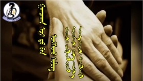ᠭᠠᠭᠴᠠᠬᠠᠨ ᠡᠵᠢ ᠳᠦ ᠪᠡᠨ ᠤᠩᠰᠢᠬᠤ ᠰᠢᠯᠦᠭ - ᠵᠣᠬᠢᠶᠠᠭᠴᠢ᠄ ᠴᠤᠤᠳᠠᠯ ‍ᠤᠨ ᠬᠤᠯᠠᠨ᠂ᠤᠶᠠᠩᠭᠠᠯᠠᠭᠴᠢ᠄ ᠬᠤᠷ᠎ᠠ· ᠲᠤᠤᠯᠢᠶ᠎ᠠ  Ганцхан ээждээ унших шүлэг - зохиогч᠄ Цоодлын Хулан᠂уянгалагч᠄ Хур· Дуулья