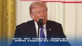 ᠭᠠᠳᠠᠭᠠᠳᠤ ᠮᠡᠳᠡᠭᠡ 2026.5.4Gadaad medeeГадаад мэдээ