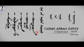 ᠭᠠᠷ ᠤ᠋ᠨ ᠠᠷᠪᠠᠨ ᠬᠤᠷᠤᠭᠤ -ᠰ· ᠡᠷᠳᠡᠨᠢᠴᠡᠴᠡᠭGaryn arvan khuruu-S.Erdenetsetseg Гарын арван хуруу-С.Эрдэнэцэцэг