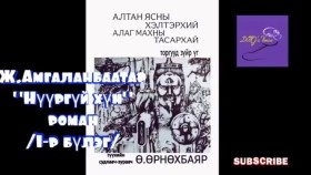 ᠨᠢᠭᠤᠷ ᠦᠭᠡᠢ ᠬᠥᠮᠦᠨ01-ᠵ ∙ ᠠᠮᠤᠭᠤᠯᠠᠩᠪᠠᠭᠠᠲᠤᠷNüürgüi khünНүүргүй хүн -Ж.Амгаланбаатар