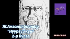 ᠨᠢᠭᠤᠷ ᠦᠭᠡᠢ ᠬᠥᠮᠦᠨ02-ᠵ ∙ ᠠᠮᠤᠭᠤᠯᠠᠩᠪᠠᠭᠠᠲᠤᠷNüürgüi khünНүүргүй хүн-Ж.Амгаланбаатар