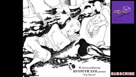 ᠨᠢᠭᠤᠷ ᠦᠭᠡᠢ ᠬᠥᠮᠦᠨ03-ᠵ ∙ ᠠᠮᠤᠭᠤᠯᠠᠩᠪᠠᠭᠠᠲᠤᠷNüürgüi khünНүүргүй хүн-Ж.Амгаланбаатар