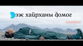 ᠡᠵᠢ ᠬᠠᠢᠷᠬᠠᠨ ᠤ᠋ ᠳᠣᠮᠣᠭEej khairkhany domogЭэж хайрханы домог