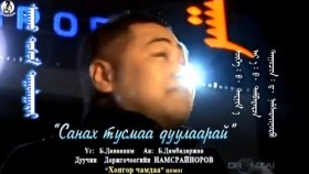 ᠰᠠᠨᠠᠬᠤ ᠲᠣᠰᠤᠮ ᠳᠠᠭᠤᠯᠠᠭᠠᠷᠠᠢ- ᠳ· ᠨᠠᠮᠰᠠᠷᠠᠢᠨᠣᠷᠪᠤSanakh tusmaa duulaarai-D.NamsrainorovСанах тусмаа дуулаарай-Д.Намсрайноров
