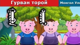 ᠭᠤᠷᠪᠠᠨ ᠲᠣᠷᠣᠢ-ᠮᠣᠩᠭᠣᠯ ᠦᠰᠦᠭ ᠬᠠᠳᠠᠭᠰᠠᠨ ᠬᠡᠦᠬᠡᠯᠳᠡᠢ ᠶᠢᠨ ᠺᠢᠨᠣ᠋Гурван торой - хүүхдийн кино