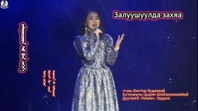 ᠵᠠᠯᠠᠭᠤᠴᠤᠳ ᠲᠤ᠌ ᠪᠠᠨ ᠵᠠᠬᠢᠶ᠎ᠠ- ᠨᠣᠮᠢᠡᠡᠷᠳᠡᠨᠢ-Залуушуулда Захяа-Номин-Эрдэнэ