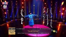 ᠨᠠᠶᠠᠨ ᠪᠤᠯᠠᠭ -ᠲ ∙ ᠳᠡᠯᠭᠡᠷᠮᠥᠢᠷᠡᠨ Nayan bulag -T.DelgermörönНаян булаг -Т.Дэлгэрмөрөн